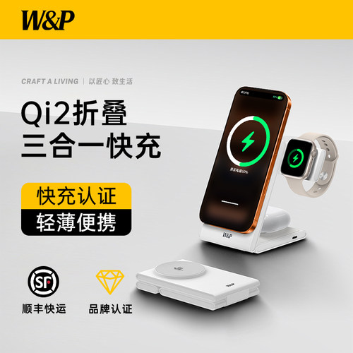 【W&P】Qi2三合一无线充电器磁吸
