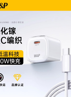 W&P适用苹果充电线iPhone16ProMax数据线30W氮化镓插头器pd正品15原快充头typec手机平板14套装13闪ipad编织