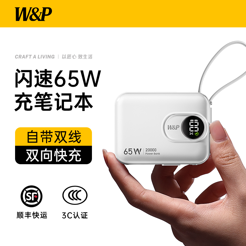 【新国标3C认证充电宝政府补贴】W&P2025新款自带线20000毫安大容量65W快充携带上飞机适用苹果16笔记本电脑