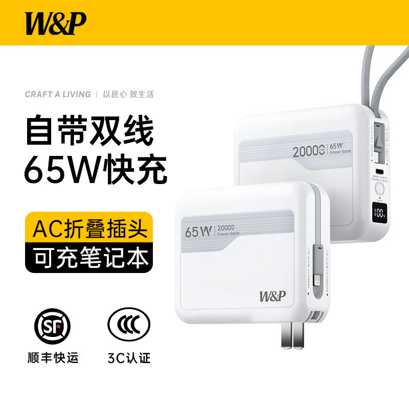 W&P充电宝3C认证可上飞机2026款新国标65W快充20000毫安自带线AC插头三合一适用苹果17笔记本Macbook移动电源