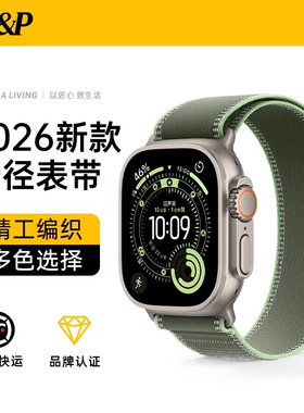 【W&P】2026新款适用于AppleWatch Ultra2表带苹果手表野径表带iwatch9手表带S10高山回环式运动尼龙编织新款