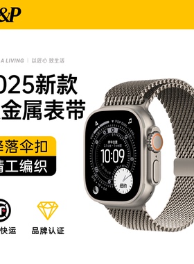 【W&P】2025新款纯钛金属米兰尼斯适用苹果手表Ultra3/2表带iwatchS11手表带applewatch高级腕带降落伞卡扣男