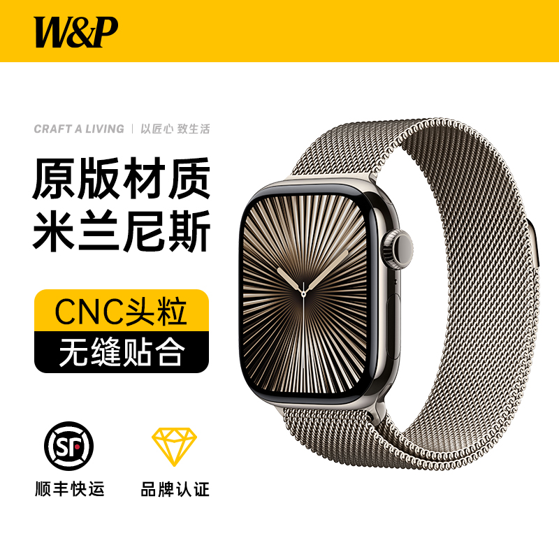 【W&P】2025新款米兰尼斯PRO适用苹果S10手表表带iwatch9手表带applewatch腕带Ultra金属46男女夏CNC头粒高级