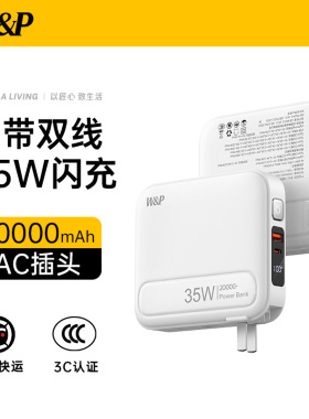 【国家3C认证充电宝可上飞机】W&P2026新款20000毫安大容量自带线AC插头三合一35W快充适用苹果iPhone17手机