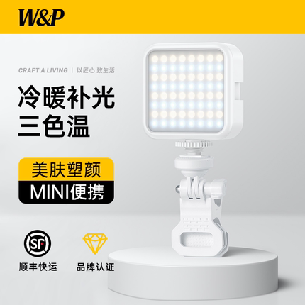 【W&P】手机补光灯便携式户外拍摄专用打光灯拍照自拍外拍摄影灯单反相机口袋灯rbg全彩豆腐灯直播美颜灯