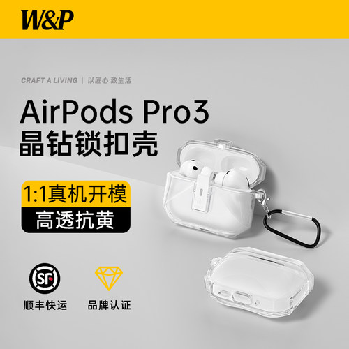 W&P适用苹果AirpodsPro3保护套