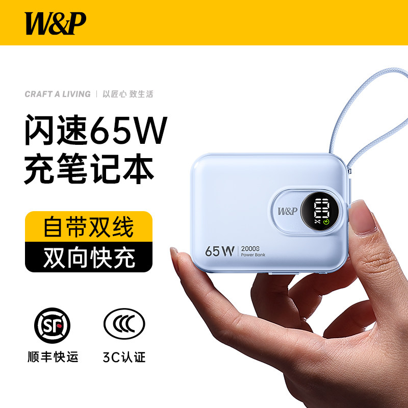 W&P充电宝3C认证可上飞机2026新款65W大容量快充20000毫安自带线小巧便携式商务差旅适用苹果17笔记本MacBook