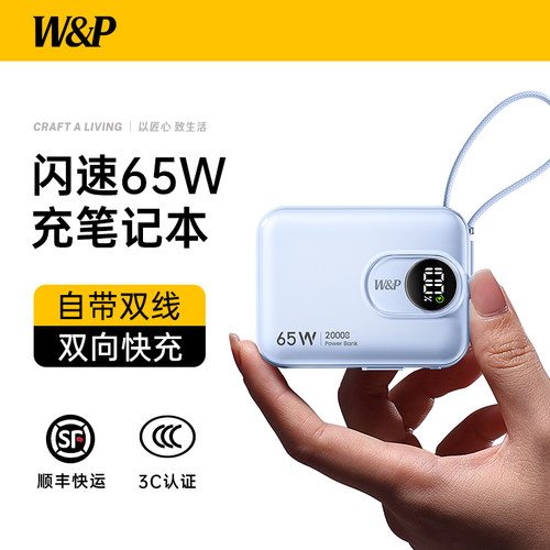 WP充电宝3C认证65W快充自带双线