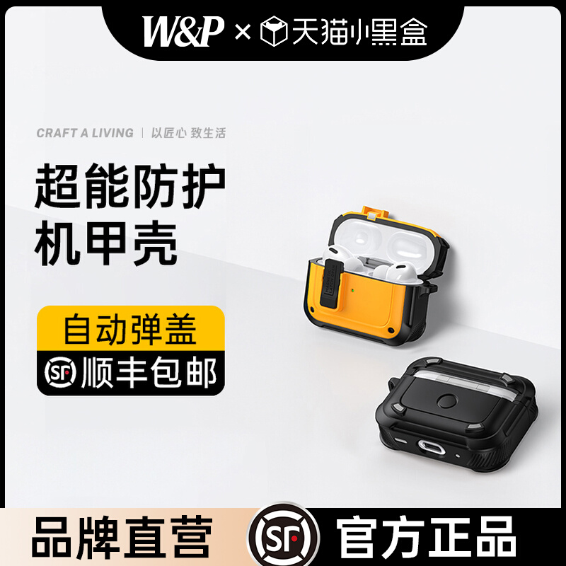 【W&P】2025新款适用于Airpods4保护套苹果四代耳机保护壳AirPodsPro2机甲壳airpods3全包防摔usbc自动弹盖