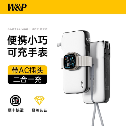 【国家3C认证充电宝政府补贴15%】W&P自带线AC插头手表无线充电器1万毫安适用iPhone141312苹果16applewatch