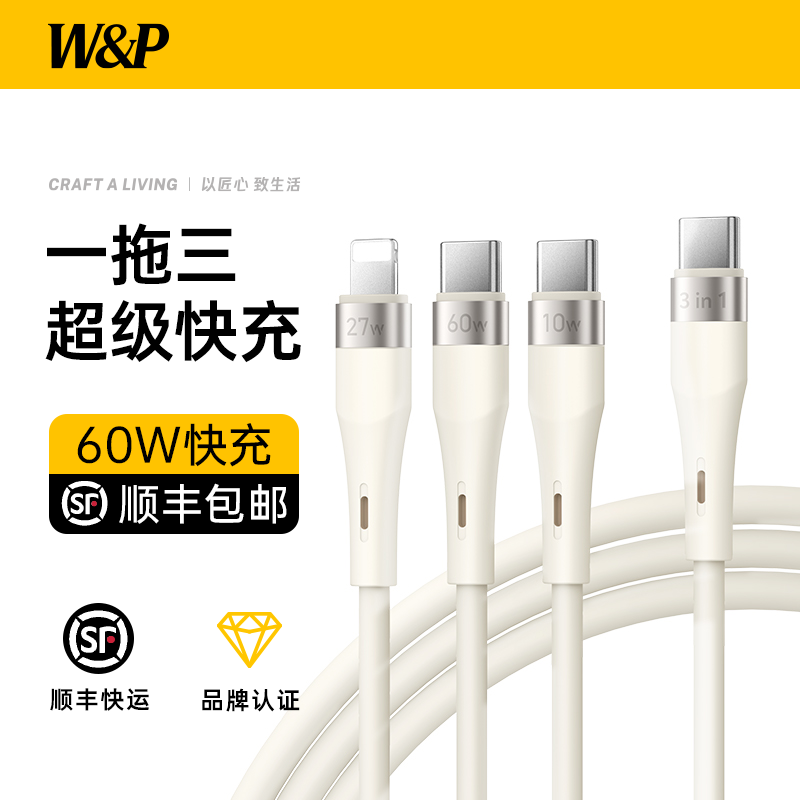 W&P数据线三合一充电线器快充头一拖3加长Type-c60W超级快充适用iPhone16苹果15/14手机iPad多功能车载27W