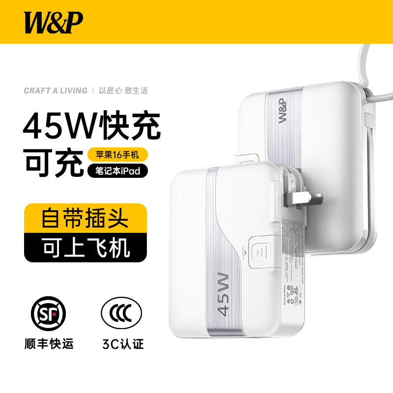 【新国标3C认证充电宝政府补贴】W&P2025新款45W快充自带线AC插头三合一携带可上飞机适用于苹果16笔记本iPad