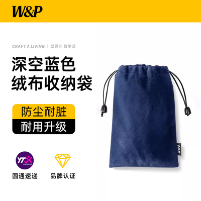 【W&P】防尘防摔防水绒布袋