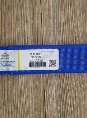 正品株洲切断刀板QEGS32N