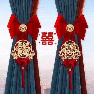 饰婚庆用品大全 结婚窗帘绑带女方婚房布置喜字拉花挂件新房卧室装