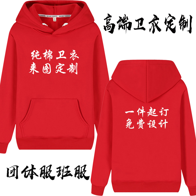 卫衣聚会文化衫工作服来图定制