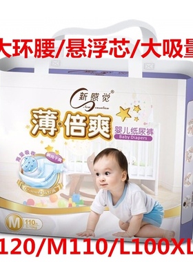 新感觉纸尿裤薄倍爽S120/M110/L100/XL92片尿不湿干爽超薄通用
