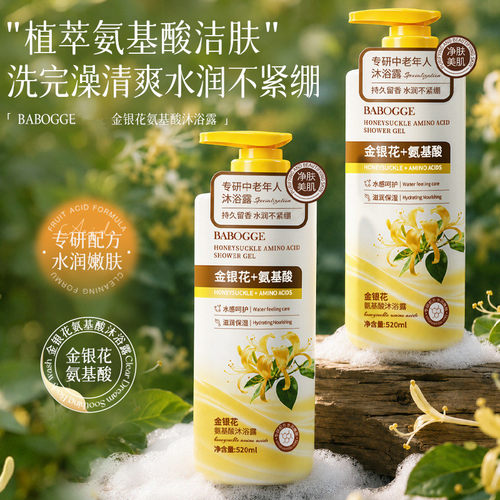 金银花氨基酸沐浴露温和洁净护肤