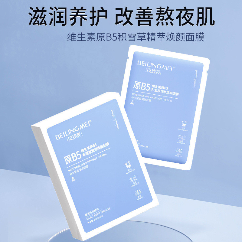 原B5积雪草精粹焕颜面膜保湿提亮