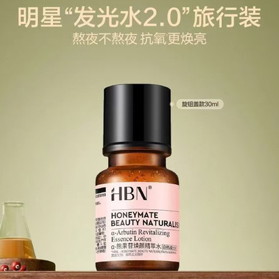 HBN熊果苷焕颜精粹水30ml旅行装