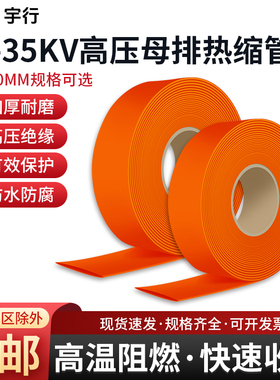 单米橙色10KV/35KV高压母排热缩管铜排保护套管电缆加厚绝缘套管
