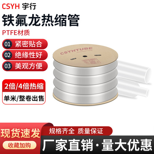 CSYH铁氟龙热缩管耐350度绝缘