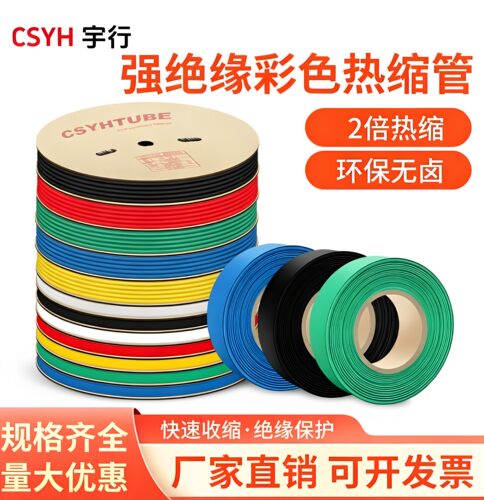 csyh热缩管绝缘套管黑色黄色白色
