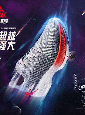 匹克态极澎湃大三角UP30 2.0-elite碳板跑鞋马拉松PB竞速跑步鞋男