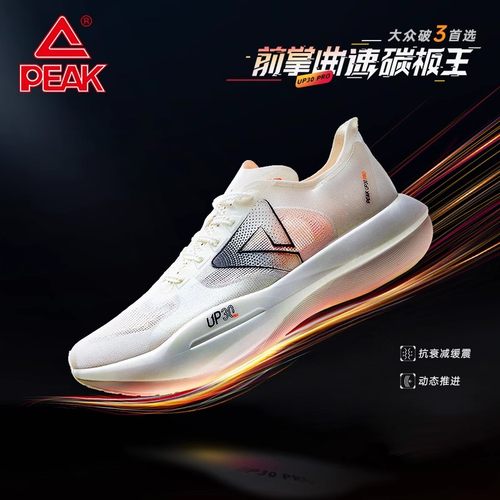 匹克态极UP30Pro专业马拉松跑步鞋男鞋全掌碳板竞速马拉松运动鞋