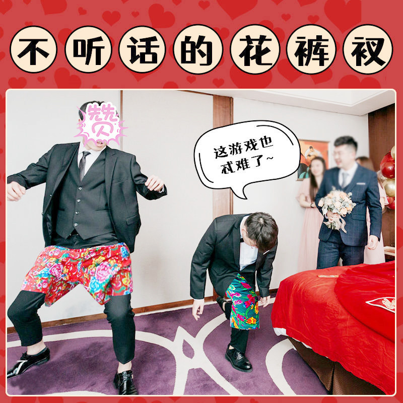 徒手穿花裤子不用手穿裤子团建年会活动接亲整蛊新郎伴郎游戏道具