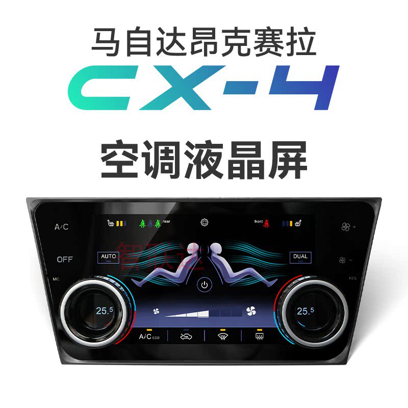 适用马自达昂克赛拉CX-4空调液晶屏控制系统改装升级8寸显示屏幕