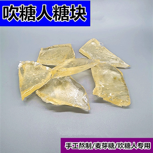 吹糖人糖块 吹糖人专用糖 纯麦芽糖浆熬制 手工糖人民间吹糖人糖