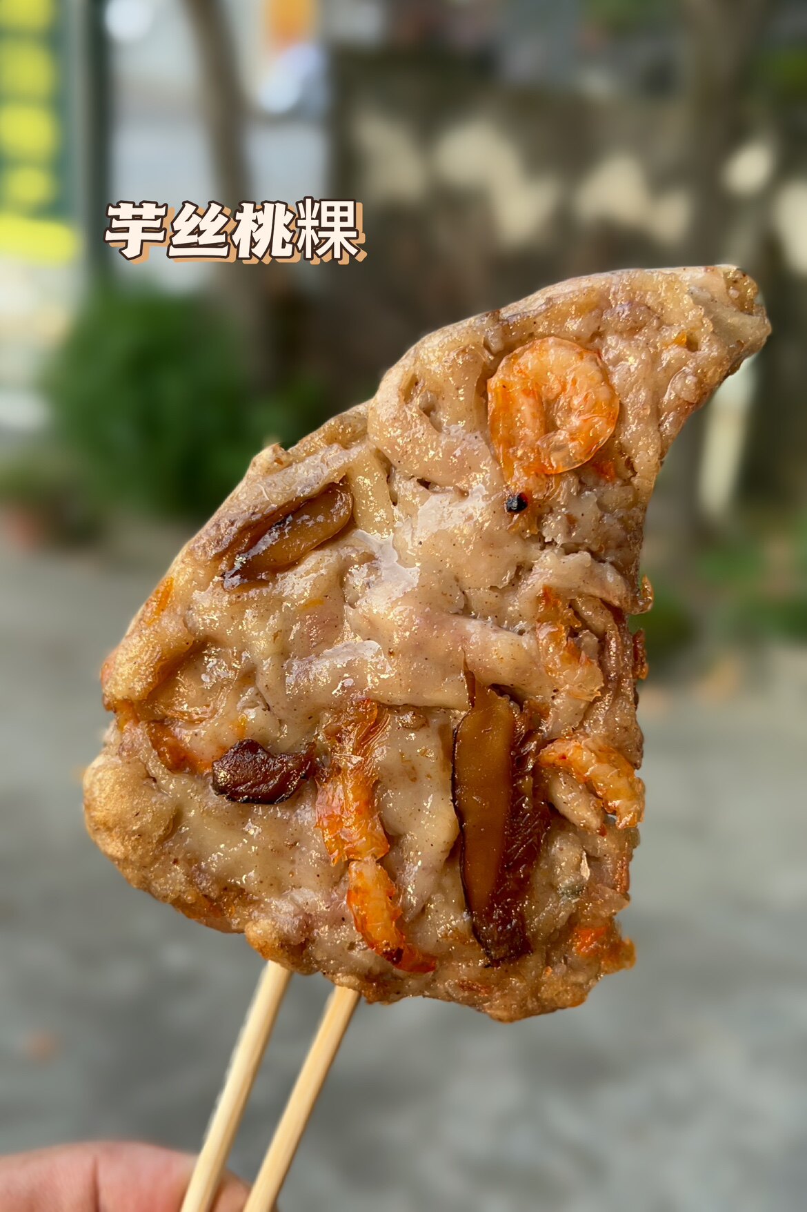 好食潮汕粿品芋丝桃粿芋头果手工制作芋粿潮州美食小吃