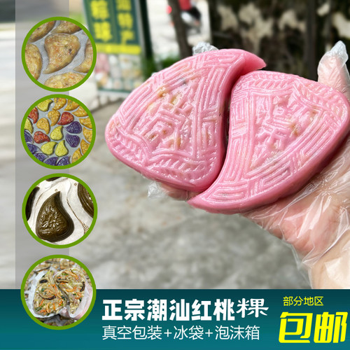 潮汕特产小吃红桃粿芋丝土豆干同粿鼠壳果蔬小桃粿纯手工潮州发货