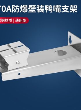 海康DS-1704ZJ同款防爆摄像机支架6222F-IS壁装防爆不锈钢支架