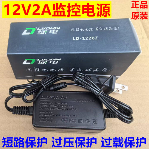 正品绿电LD-1220Z 12V2A室内双线监控摄像机摄像头电源适配器智能