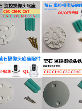 C6H/C6C/C6Tc/C6P海康配件萤石云摄像头配件摄像机底座监控半球座