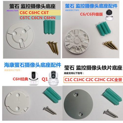 C6H/C6C/C6Tc/C6P海康配件萤石云摄像头配件摄像机底座监控半球座