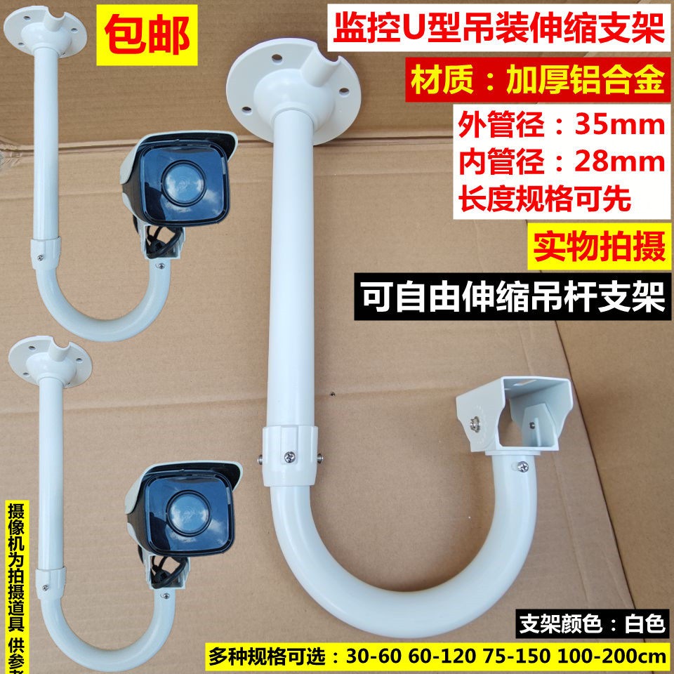 监控U型伸缩支架铝合金海康摄像机吊装室外防护罩万向鸭嘴加长杆