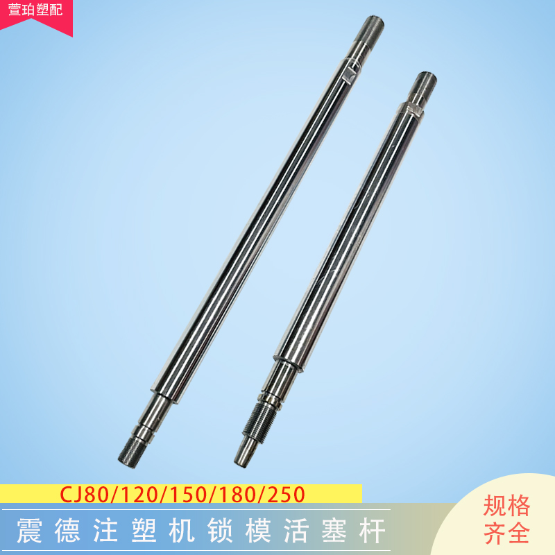 震德注塑机锁模油缸活塞杆