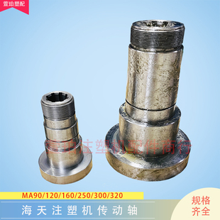 海天注塑机传动轴MA90 160 250 320联轴节储料熔胶马达联轴器 120