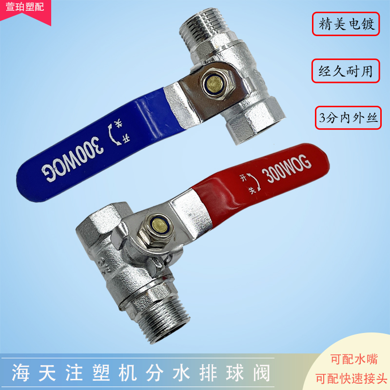 海天注塑机铜球阀冷水排阀门开关