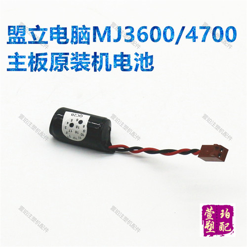 注塑机盟立电脑CPU记忆电池3.6V