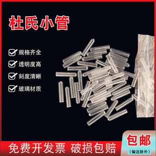 发酵管 100只 小导管 30mm 包玻璃小倒管微生物小试管 杜氏小管