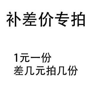 补差价专拍差几元 拍几份