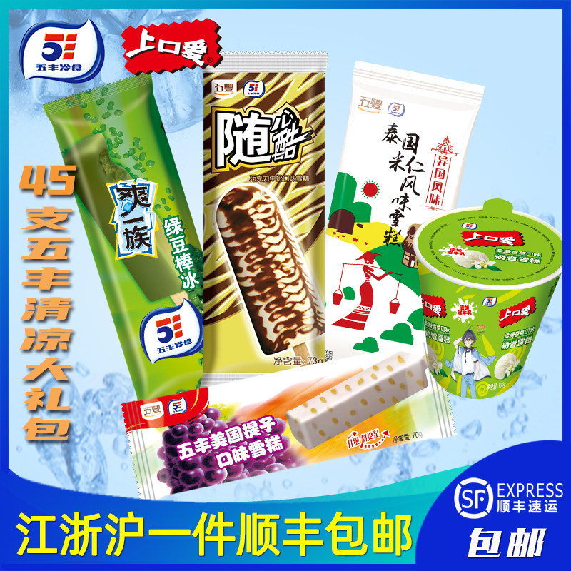 顺丰包邮45支五丰上口爱奶昔随心酷泰国米仁绿豆雪糕冰淇淋整箱批
