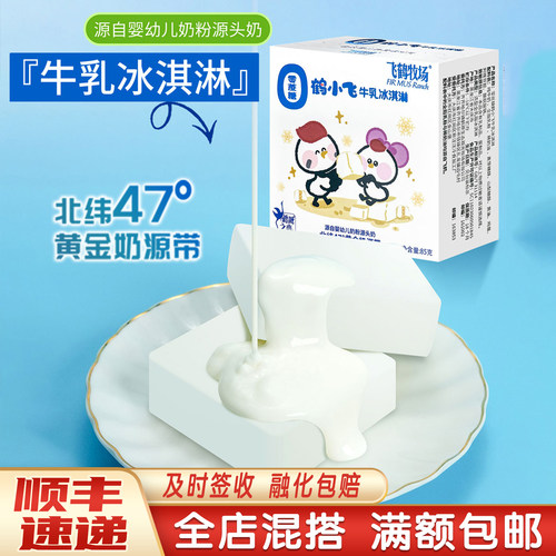 飞鹤牧场鹤小飞零蔗糖牛乳冰淇淋