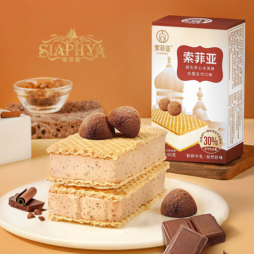索菲亚威化夹心冰淇淋松露生巧味