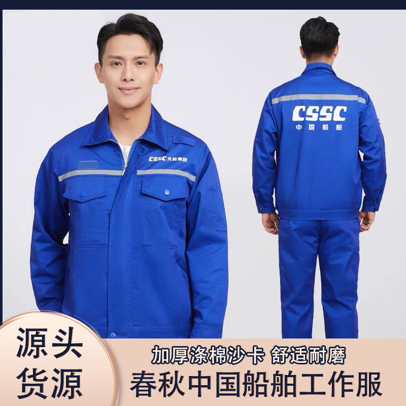 中国船舶春秋劳保服涤棉套装工作服造船集团CSSC夏季耐磨定制外套图片