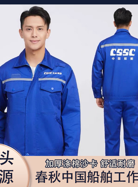 中国船舶春秋劳保服涤棉套装工作服造船集团CSSC夏季耐磨定制外套